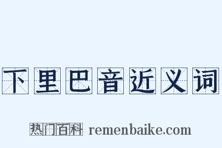 下里巴音近义词是什么意思的图片